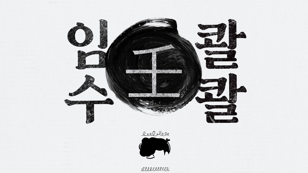 [나의 사주에 임수 있다면] 천간 임수 가야할 길✍✍👏👏 #사주공부 #명리학기초 #명리학강의 #임수