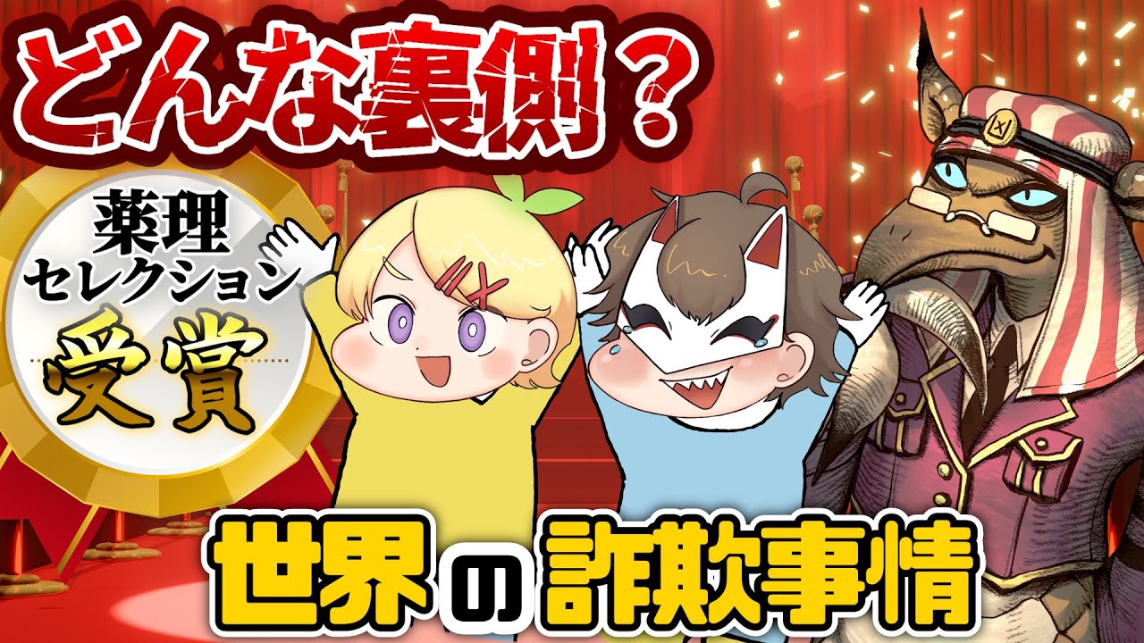 名医ランキングはカネ次第！？　インチキランキングの闇を暴く!!【薬理凶室対談シリーズ】