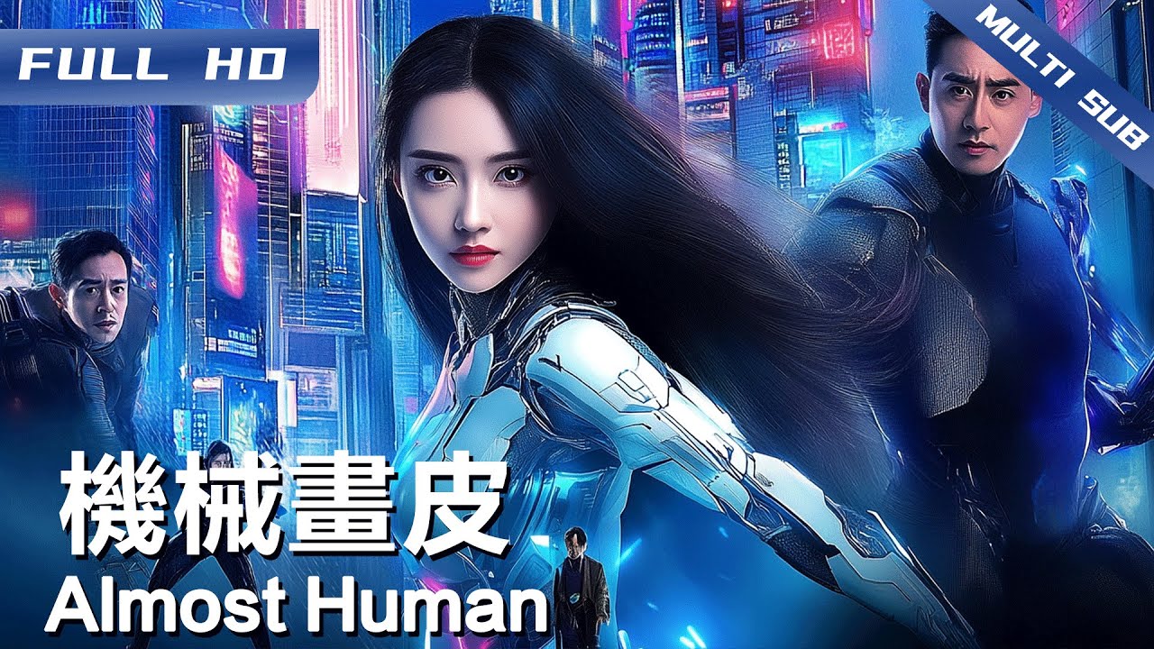 《机械画皮》Almost Human AI觉醒！完美女友竟是致命杀手？【FULL】