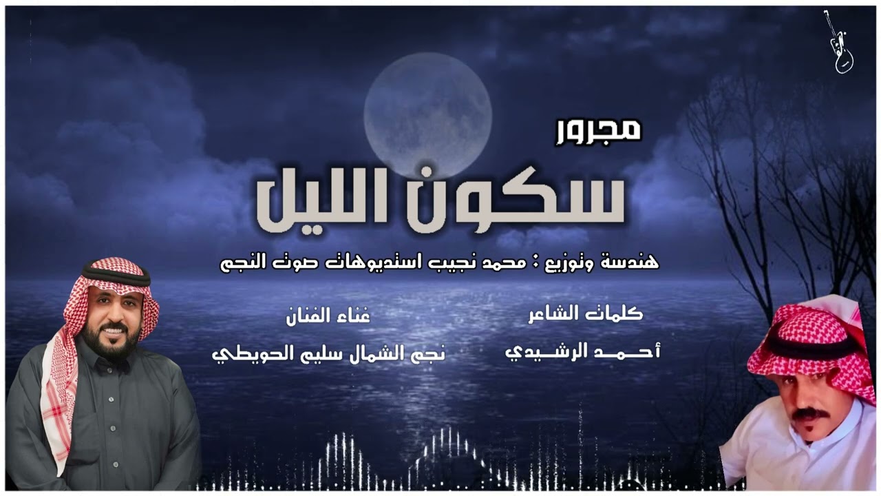 مجرور سكون الليل .. كلمات الشاعر أحمد الرشيدي .. أداء الفنان نجم الشمال سليم الحويطي 2025