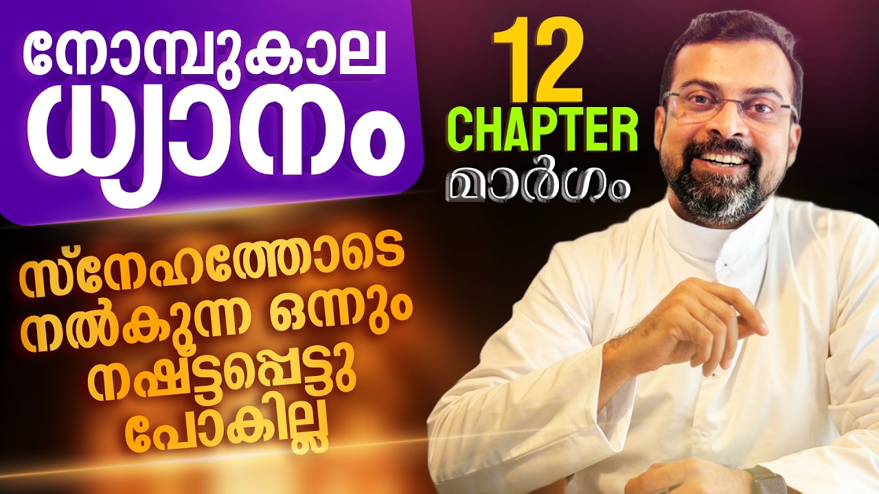 മാർഗം ✝️ നോമ്പുകാല ധ്യാനം | ആത്മദാനം  | Chapter 12 | Fr Jison Paul Vengasserry