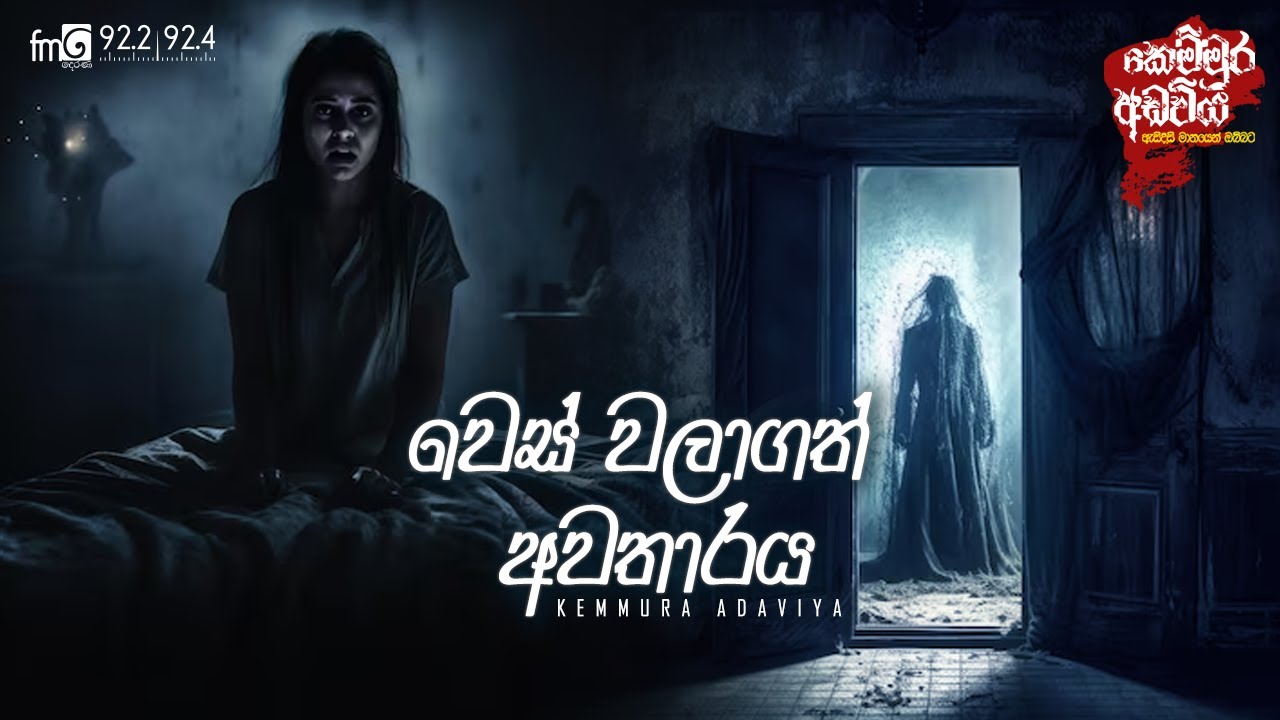 Wes walaGath Awatharaya  |  FM DEARANA KEMMURA ADAVIYA