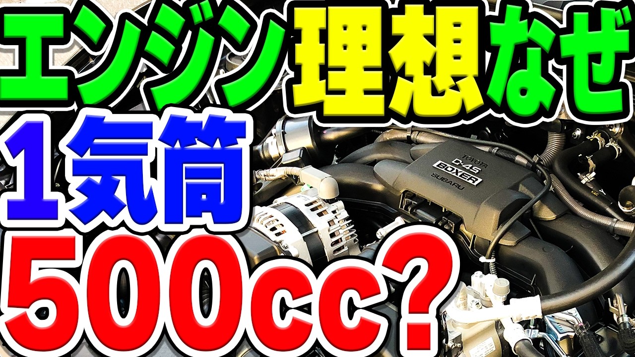 なぜ自動車用エンジンは1気筒あたり500ccが理想と言われる？