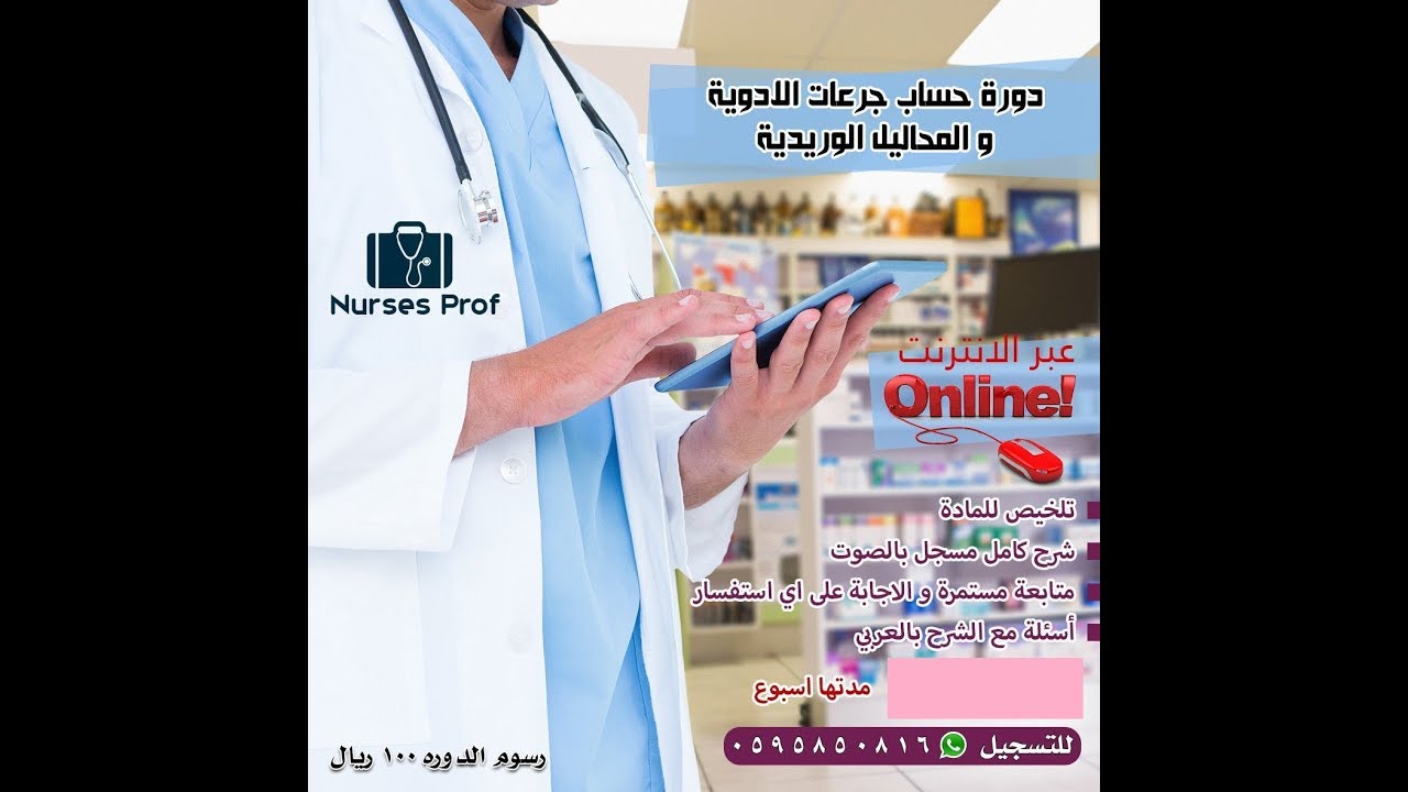 دورة حساب جرعات الأدوية و المحاليل الوريدية ج1/ أ.وليد يوسف