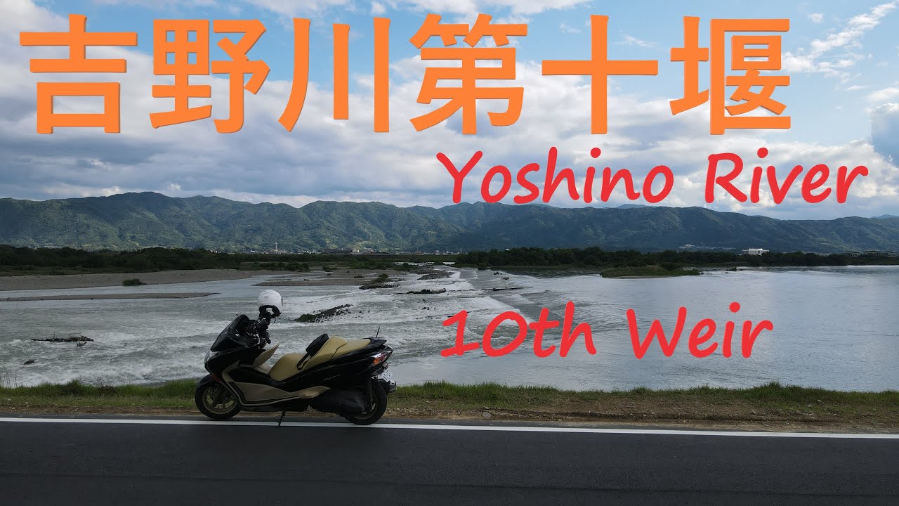 【４K映像】空撮　吉野川第十堰　ツーリングで走っていると土手から見下ろせますよー。　Yoshino River 10th Weir　Japan　beautiful　libber　マビックエアー２