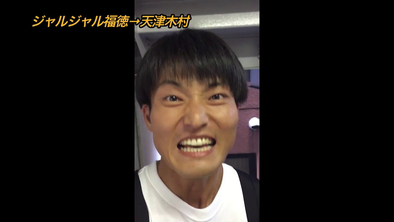 好きって叫べ芸人数珠つなぎ企画「ジャルジャル福徳→天津木村」