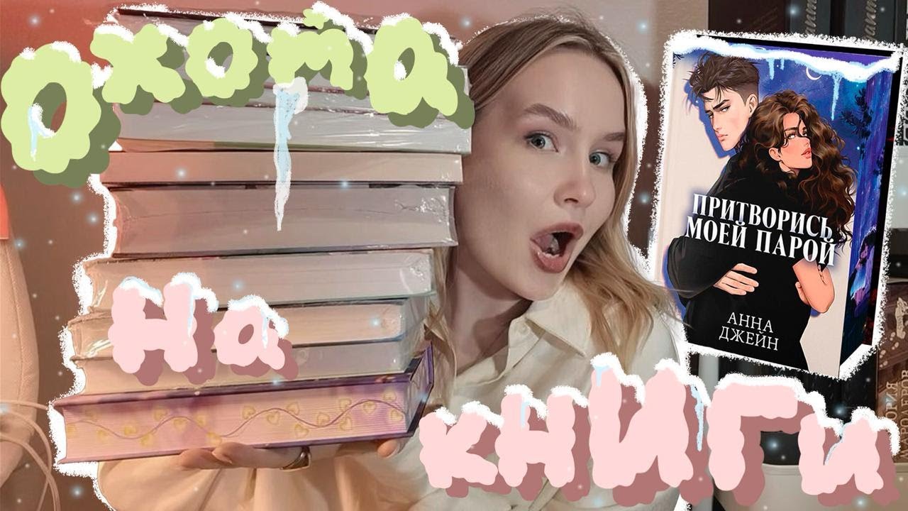 ОХОТА НА КНИГИ | распаковка книг, более 13 новых книг, переиздание Анны Джейн