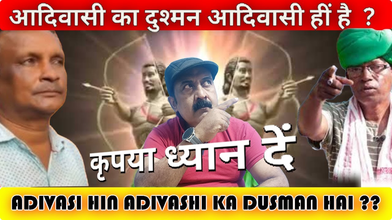 आदिवासी आदिवासी के बीच मतभेद  ??  ଆଦିବାସୀ ଏବଂ ଆଦିବାସୀ  ମଧ୍ୟରେ ମତ-ପାର୍ଥକ୍ୟ ?? #triballifestyle