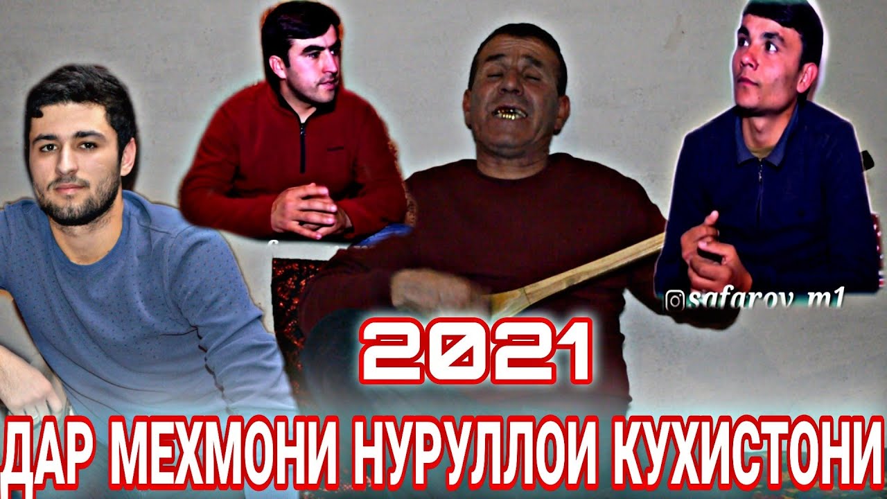 Дар Мехмонии Нуруллои Кухистони ( Хамаи Сурудхои Нурулло Бахри Гарибон ) 2021