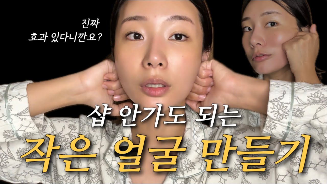 집에서하는 셀프 윤곽관리(작은얼굴 만들기) / 스킨케어할때 꼭 하기!