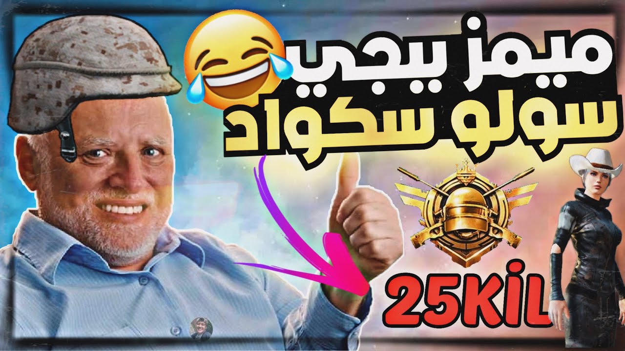 شيكتهم شك 😂🔥 ميمز ببجي محظور🚫⚠️ عالميا 😅 25كيل حركت السيرفر 🥶💔