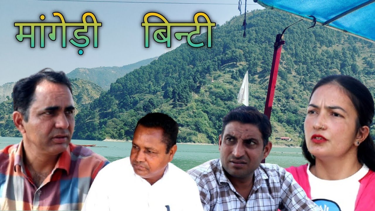 मांगेड़ी बिन्टी #amitgodarasaliwala #comedy 