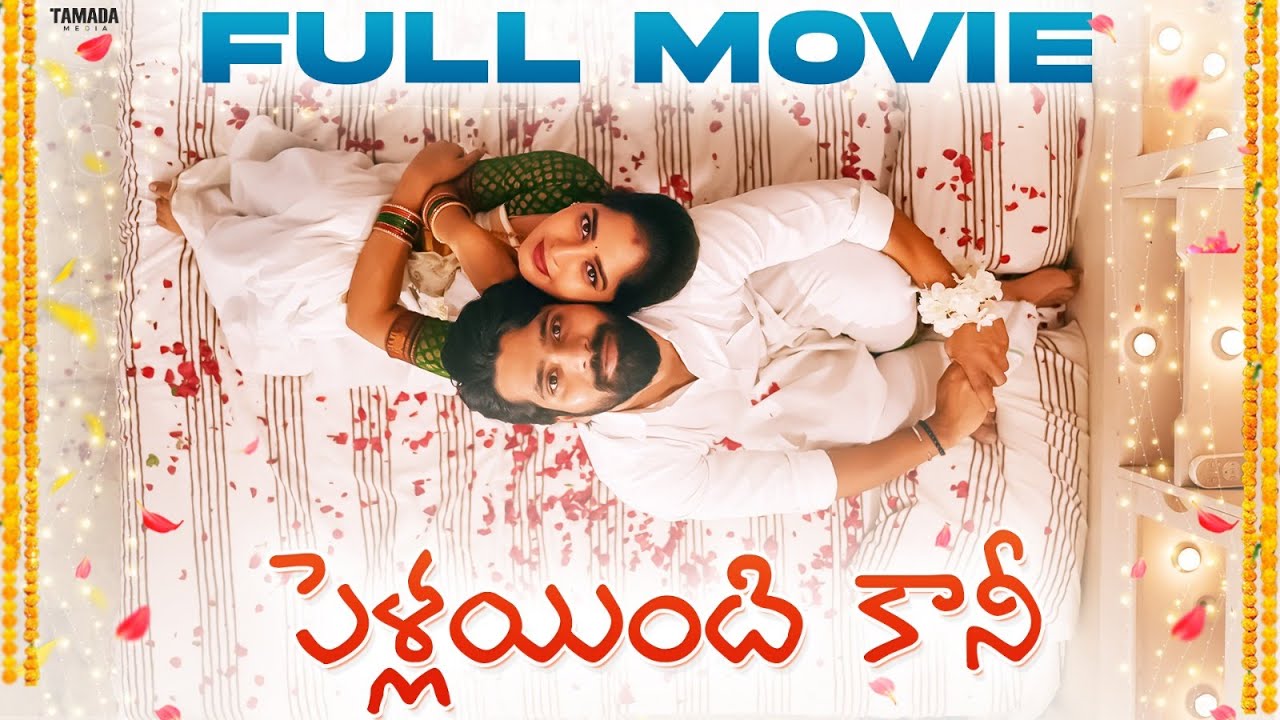పెళ్లయింది కానీ Full Length Comedy Movie | Latest Telugu Full Movie | Wirally Originals