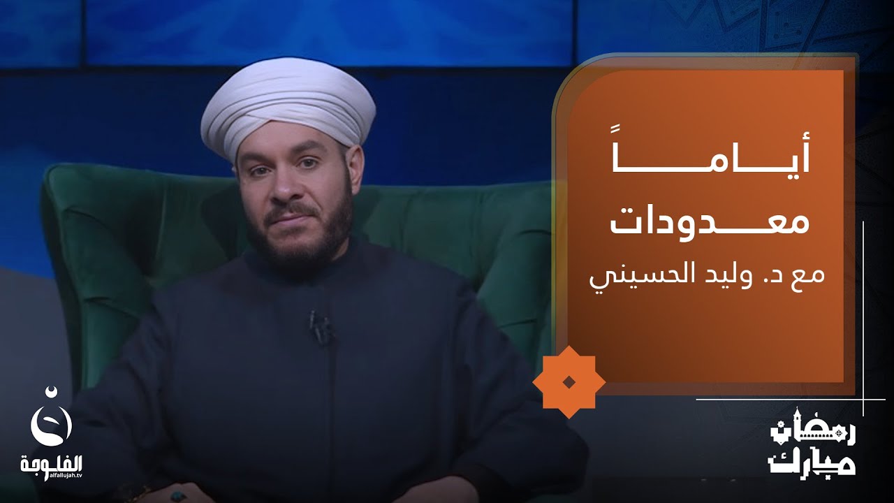 مناقب أم المؤمنين عائشة عليها السلام | #أياما_معدودات مع الشيخ وليد الحسيني