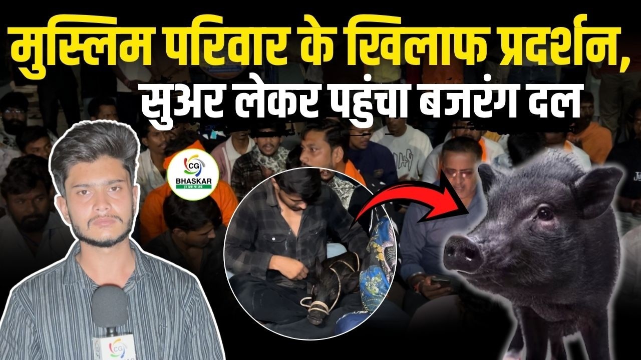 रायपुर के गोकुलनगर में हिंदू महिला से माRपीट के मामले में बजरंग दल का अनोखा प्रदर्शन | CG Bhaskar