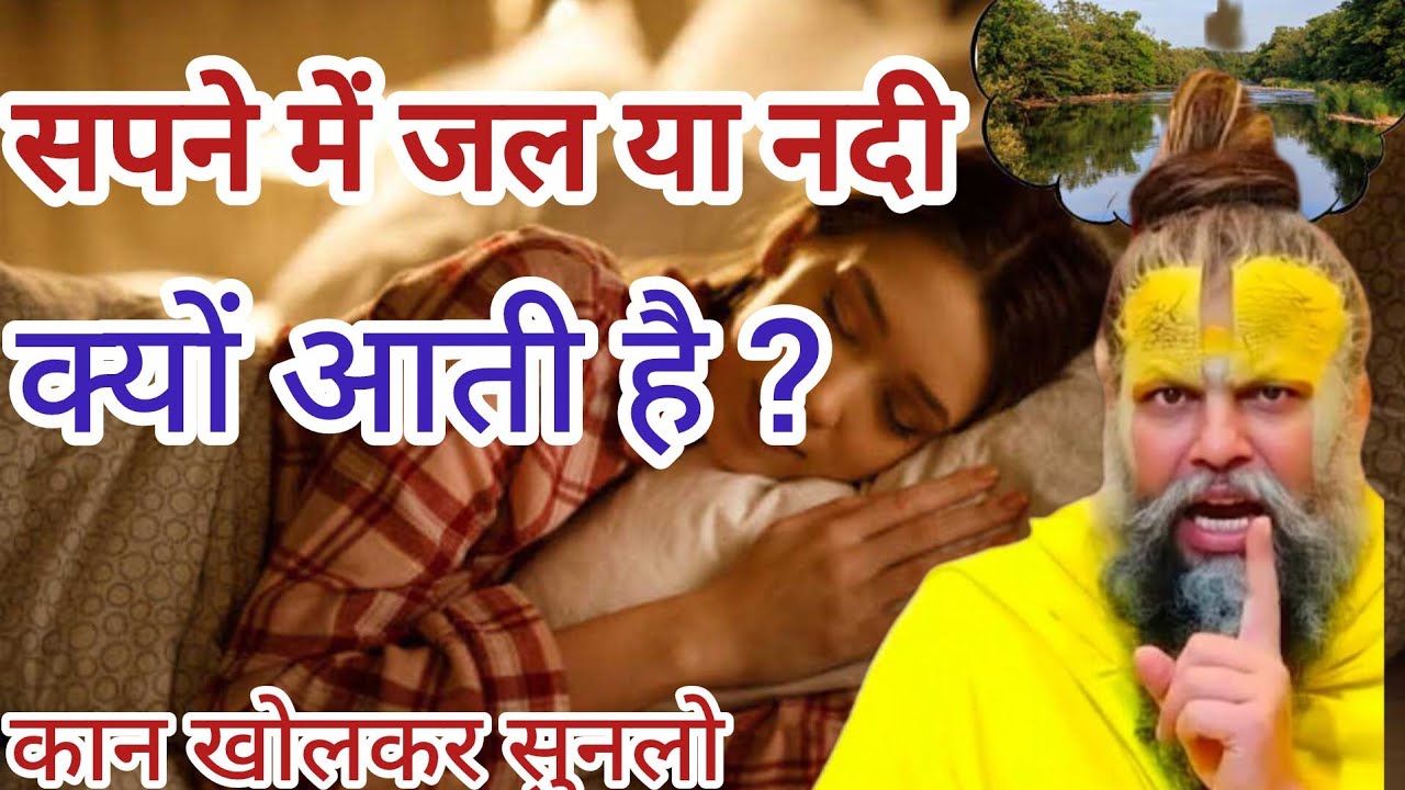 सपने में पानी या नदी दिखना शुभ है या अशुभ? रहस्य जानकर चौंक जाओगे | Premanand Ji Maharaj ..