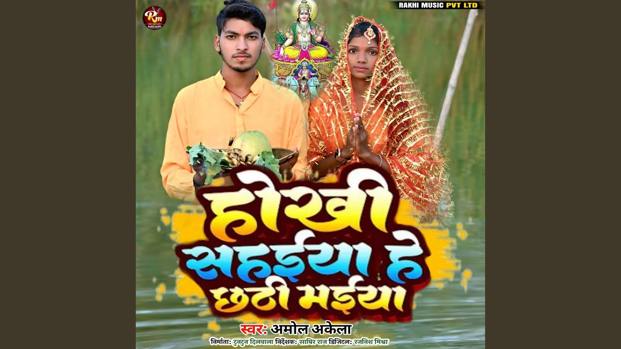 Hokhi Sahaiya Hey Chhathi Maiya