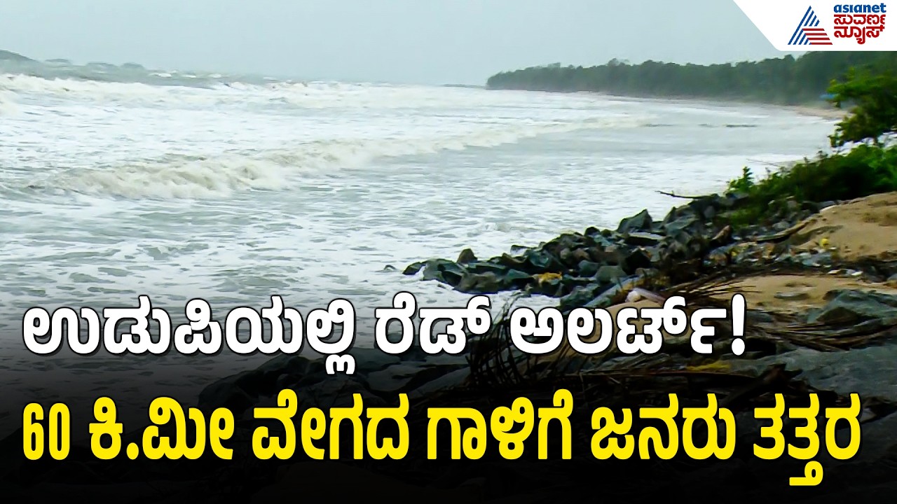ಉಡುಪಿಯಲ್ಲಿ ಸಮುದ್ರದ ರೌದ್ರಾವತಾರ; 60 ಕಿ.ಮೀ ವೇಗದ ಗಾಳಿಗೆ ಜನರು ತತ್ತರ! | Udupi Red Alert | Suvarna News