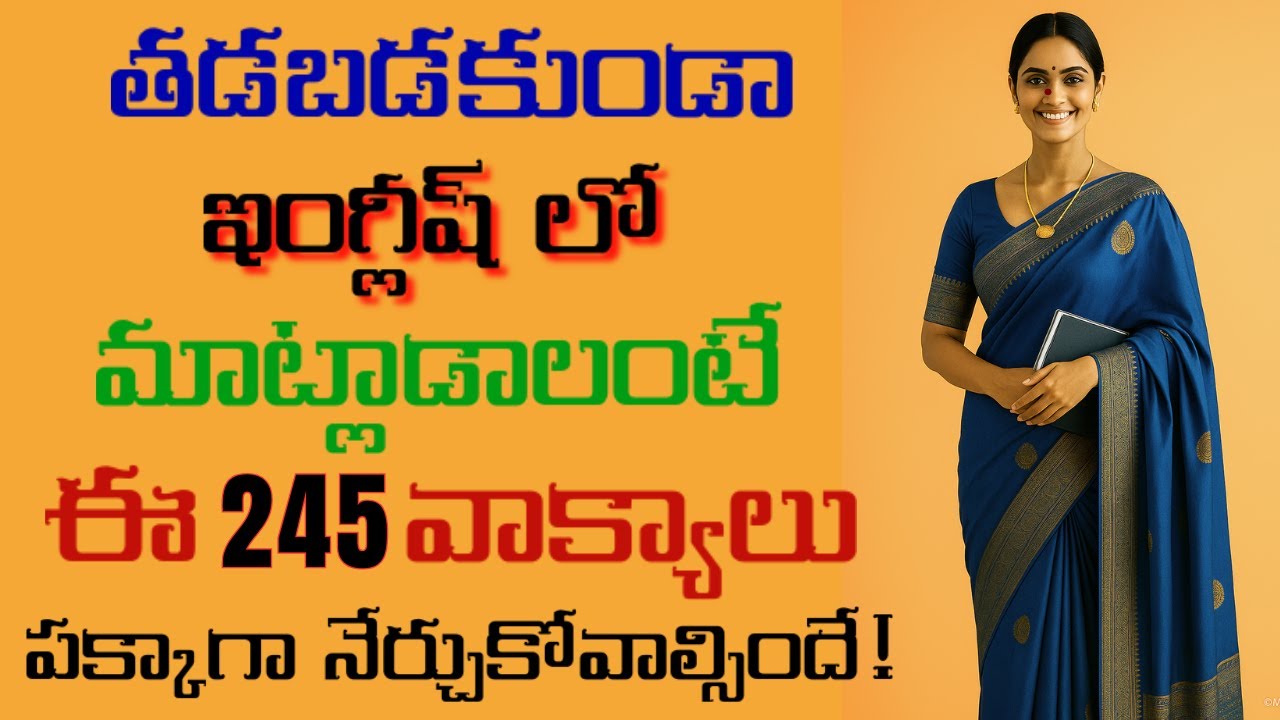 ప్రతిరోజూ మాట్లాడే 245 ఇంగ్లీషు వాక్యాలు | #458 | Spoken English Practice | #english