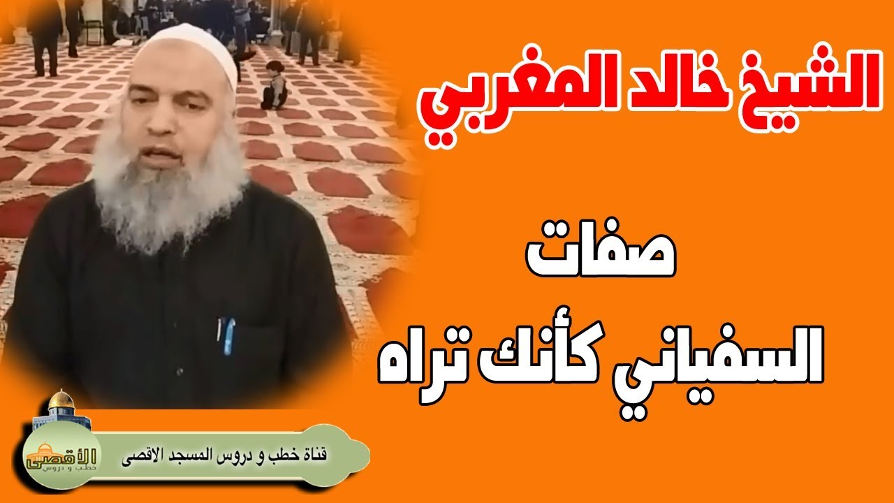 #الشيخ_خالد_المغربي | صفات السفياني كما وصفه الرسول صل الله عليه وسلم