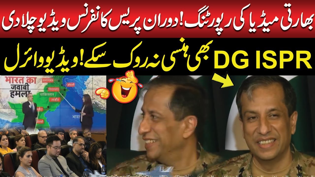 DG ISPR laughed at Indian Media Reporting on Pak India War | Hilarious Scene | Public News
