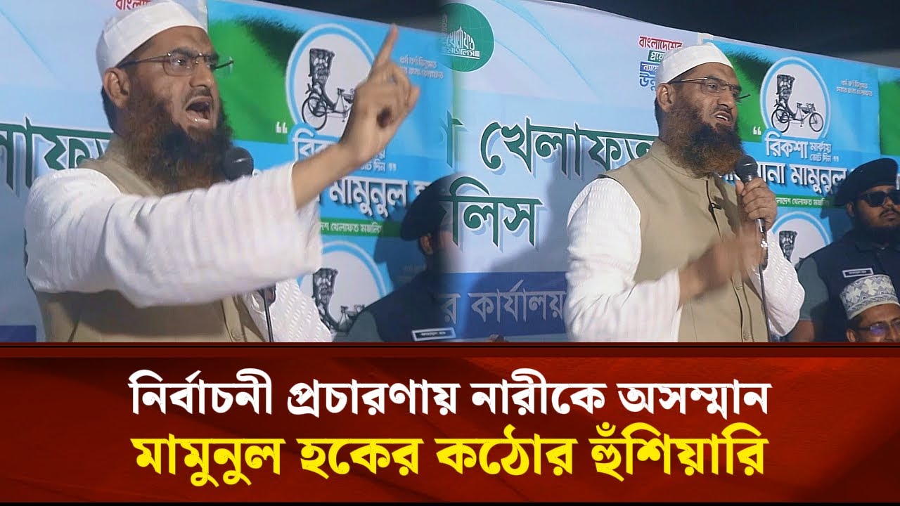 নির্বাচনী প্রচারণায় নারীকে অসম্মান, মামুনুল হকের কঠোর হুঁ*শিয়ারি | Face The People