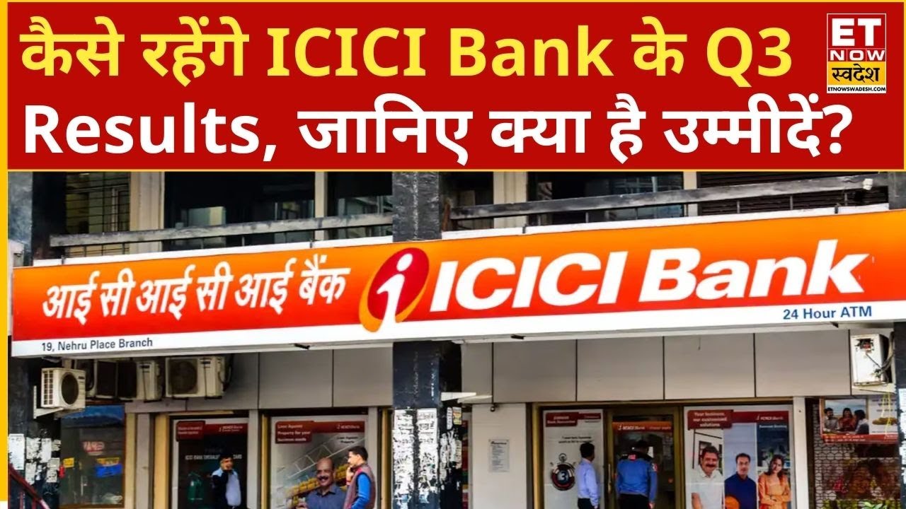 ICICI Bank Q3 Result Preview: कैसे रहेंगे ICICI Bank के Q3 Results, जानिए क्या है उम्मीदें? | ETNS