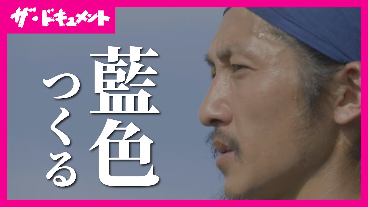 【「藍色」をつくる】世界が認める藍染集団の夢と葛藤｜The indigo BUAISOUのつくるいろ〈カンテレ・「ザ・ドキュメント」〉