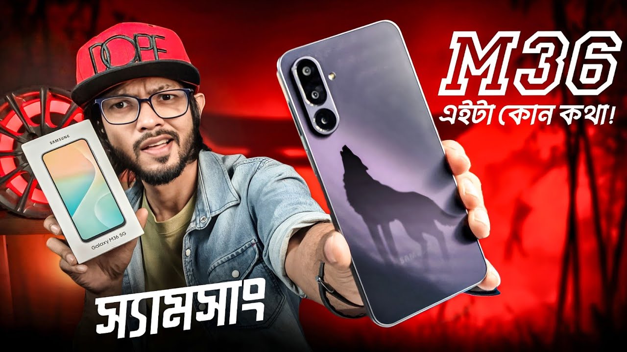 Samsung Galaxy M36 Review ।।  এ....কি আপডেট নাকি ডাউনগ্রেড…!!