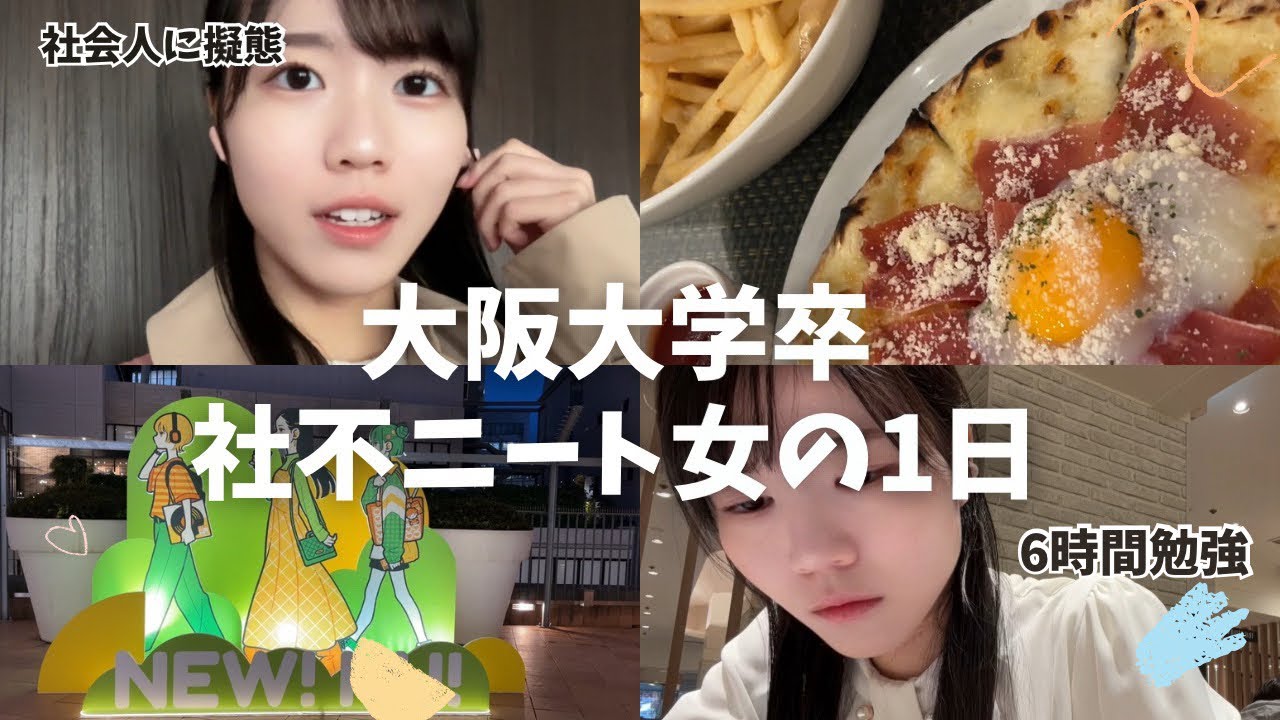 阪大卒ニート女の1日を5分でまとめた動画