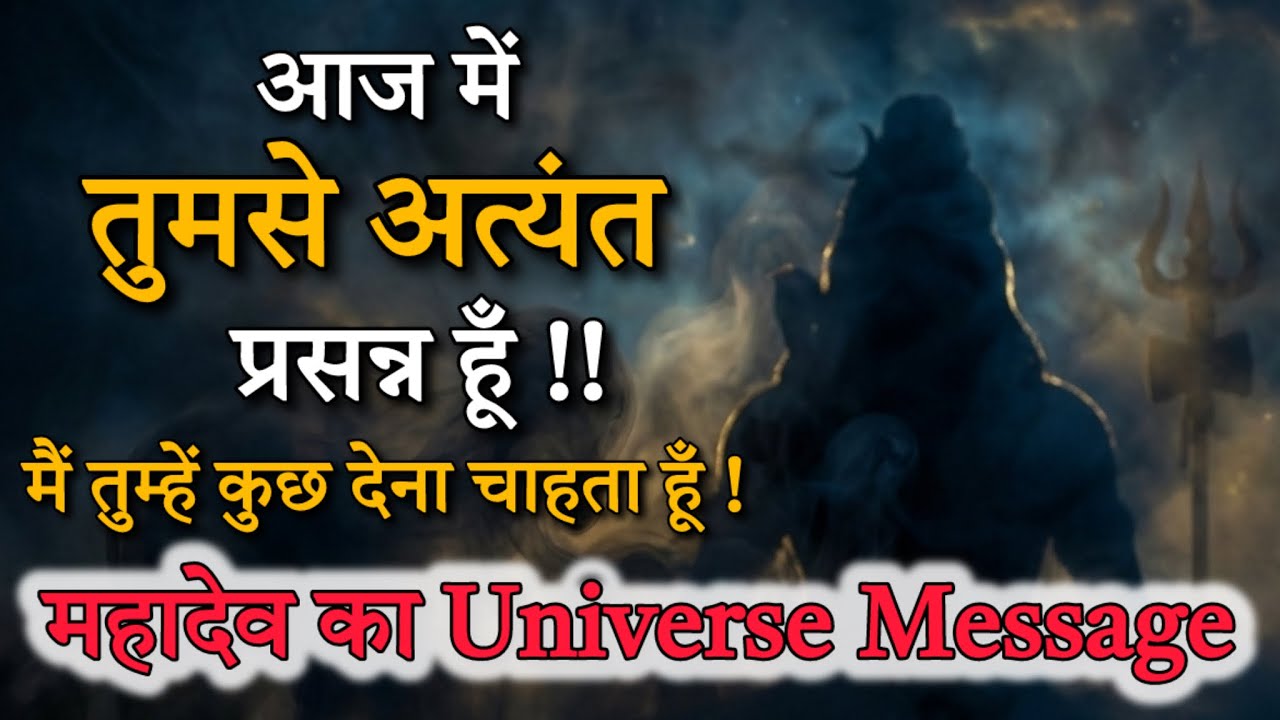 आज महादेव आपसे अत्यंत प्रसन्न हैं | बड़ा वरदान मिलने वाला है || Universe Message 