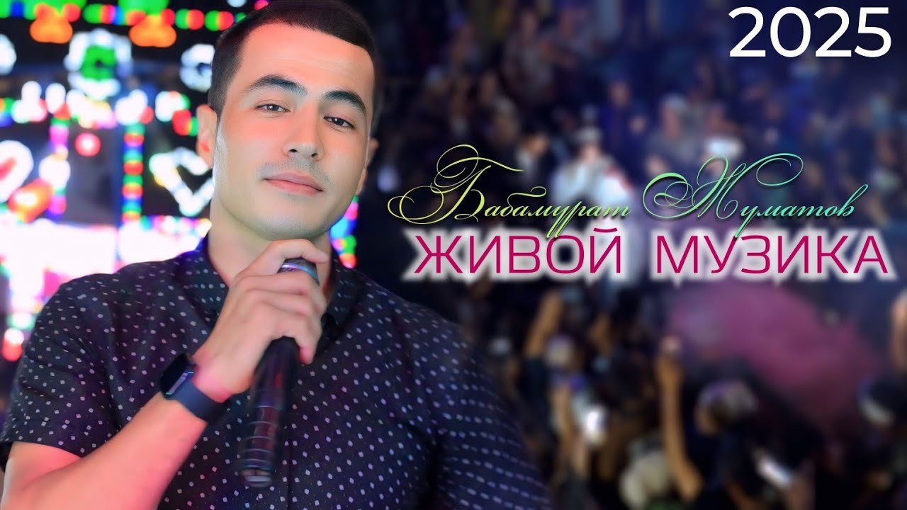 JIVOY MUZIKA - BABAMURAT JUMATOV 💥 ЖИВОЙ МУЗИКА - БАБАМУРАТ ЖУМАТОВ 2025