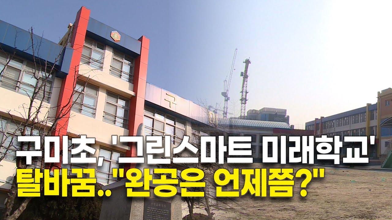 구미초, '그린스마트 미래학교' 탈바꿈..