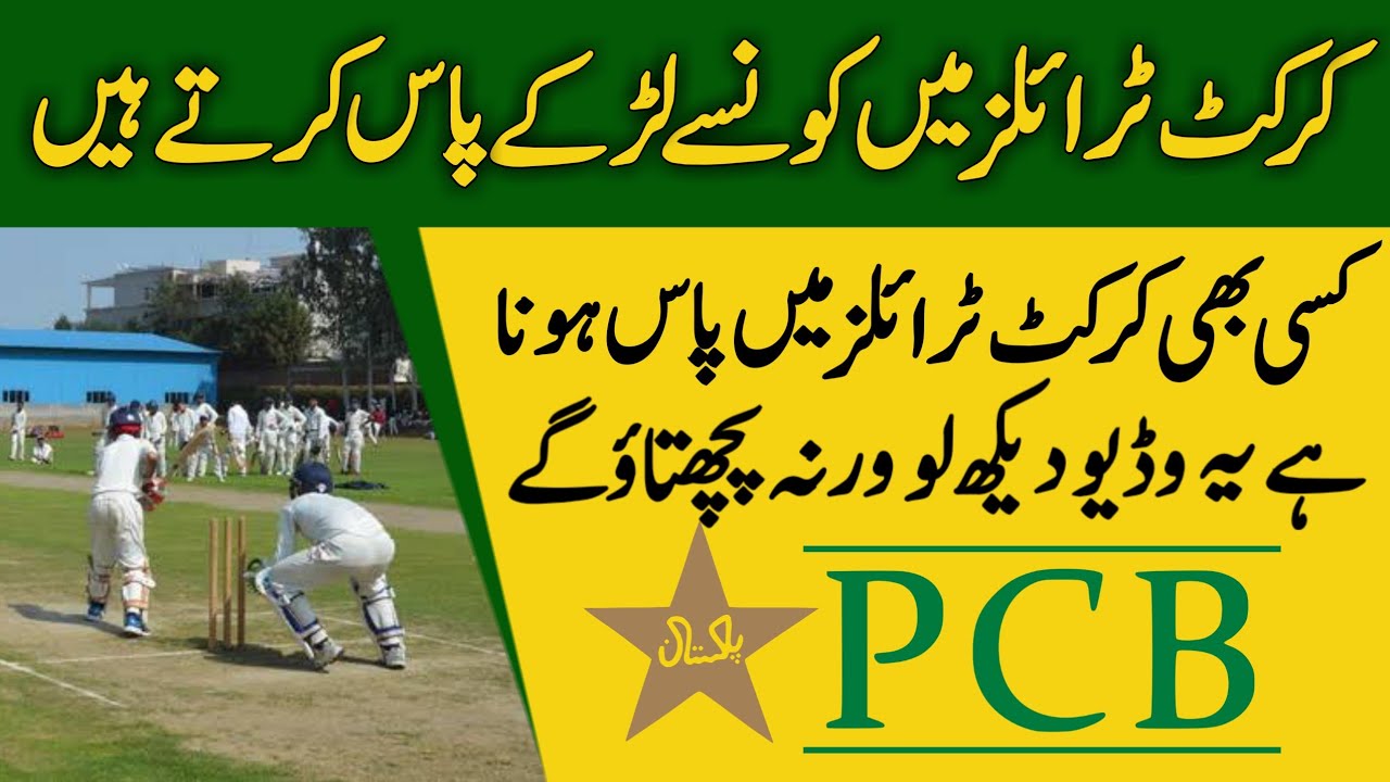 Как выбрать печатные платы для крикета | Pcb cricket trials mein select hone ka tarika