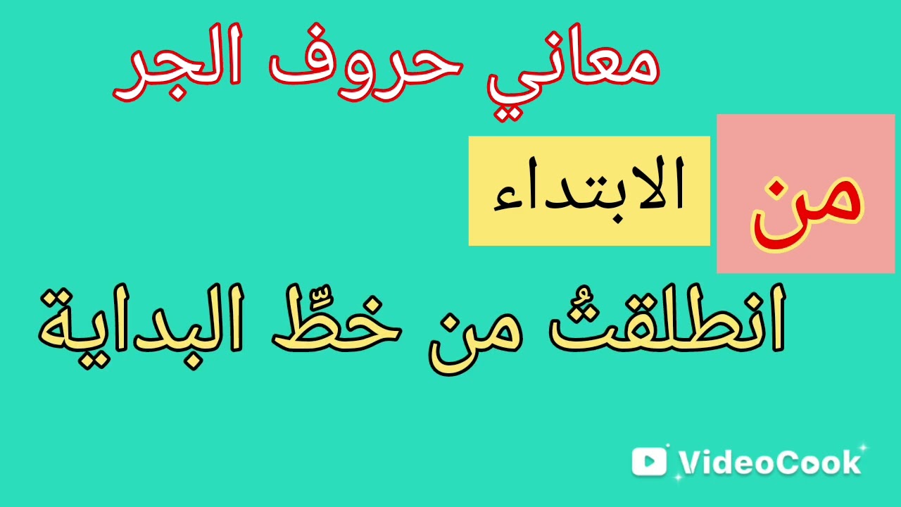تعلّم النحو والقواعد والإعراب البحث ٦٣ الاسم المجرور ج٢
