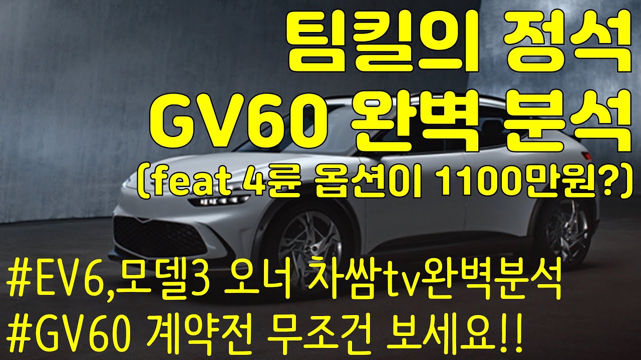 EV6, 모델3 오너의 GV60 완벽 분석! (차쌈tv가 계약할 GV60 옵션은?)