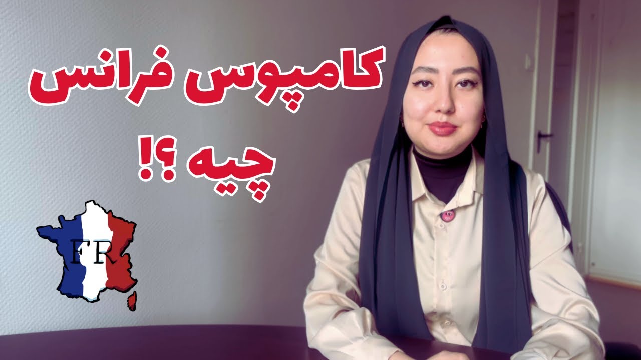 همه چیز درباره کامپوس فرانس! میخوای به فرانسه مهاجرت کنی؟! این ویدئو رو ببین!
