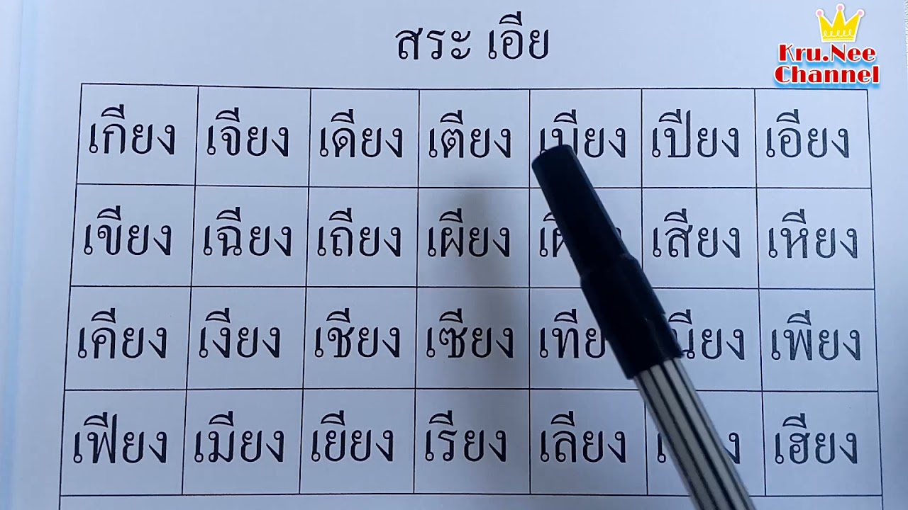 ฝึกสะกด แม่กง สระโอะ_โอ_เอีย_เอือ