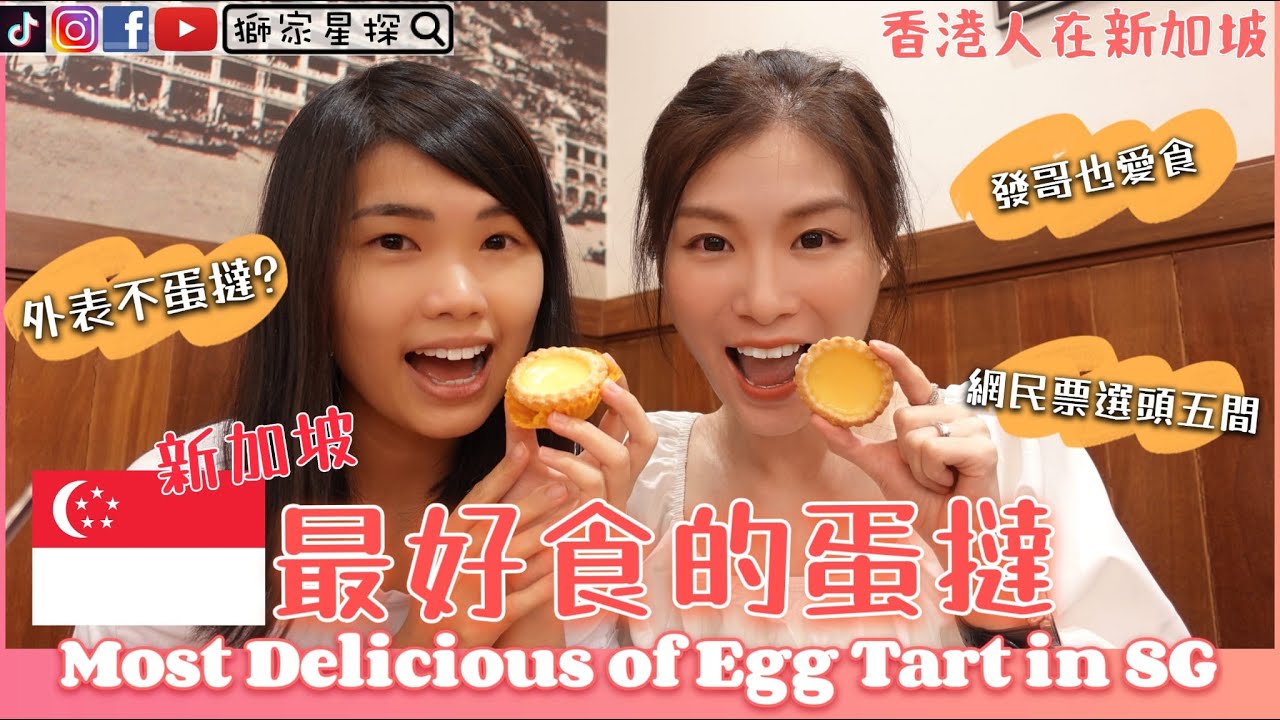 新加坡🤤最好食的蛋撻😋Most Delicious of Egg Tart in SG😍【香港人在新加坡】