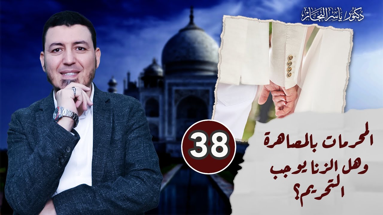 38- فقه النكاح: المحرمات بالمصاهرة وهل الزنا يوجب التحريم؟ ، د. ياسر النجار  المجلد 