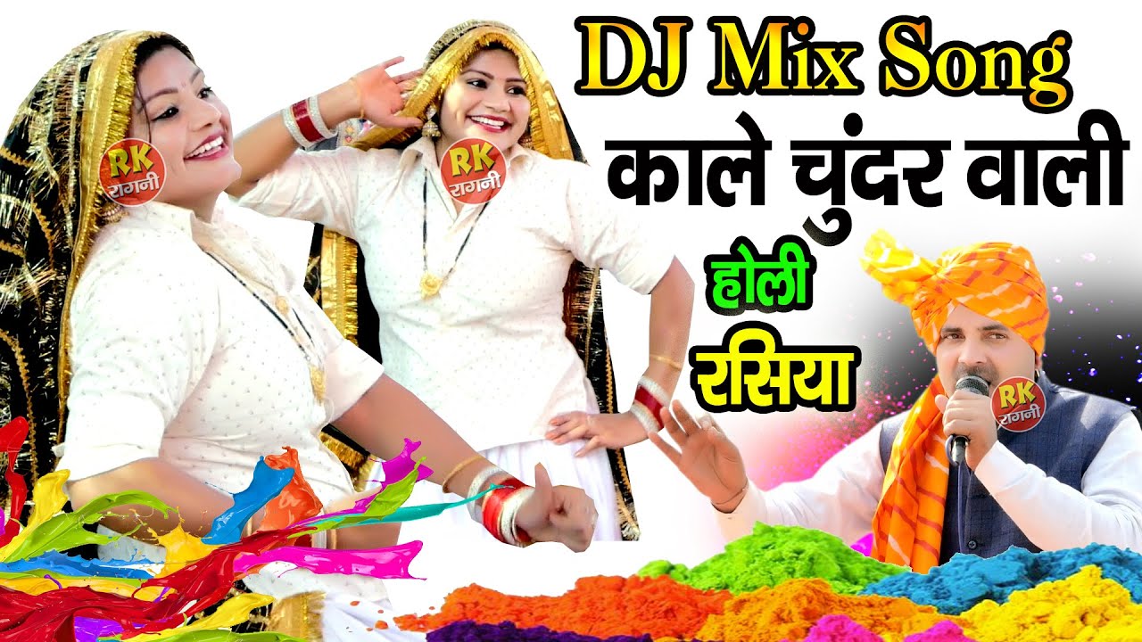 काले चुंदर वाली | DJ Remix Rasiya | Kale chunder Vali | Song Kale Chunder Vali | RK Ragni Official |