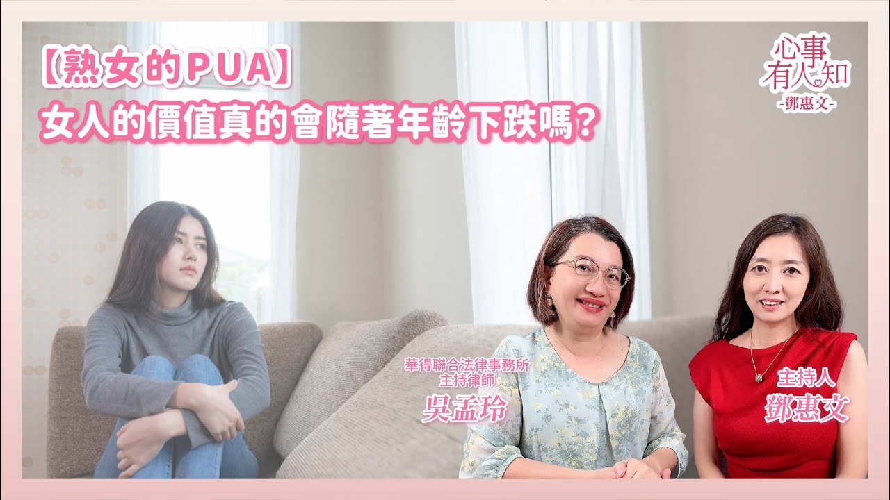 【熟女的PUA】女人的價值真的會隨著年齡下跌嗎？ － 鄧惠文 專訪 吳孟玲 華得聯合法律事務所主持律師 － 【心事有人知】20250916
