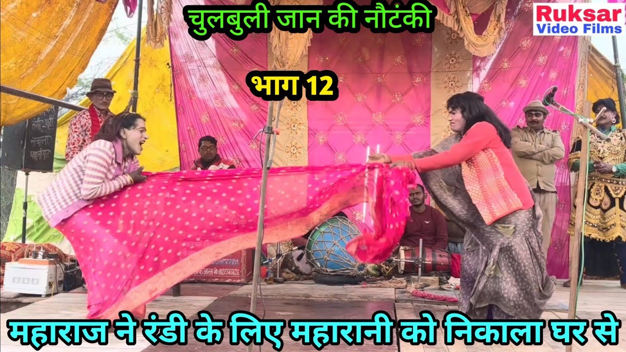 भाग 12 मन की मैल, तवायफ की चाल उर्फ डाकू सोला सिंह || चुलबुली जान की नौटंकी, मो॰ 8127343423