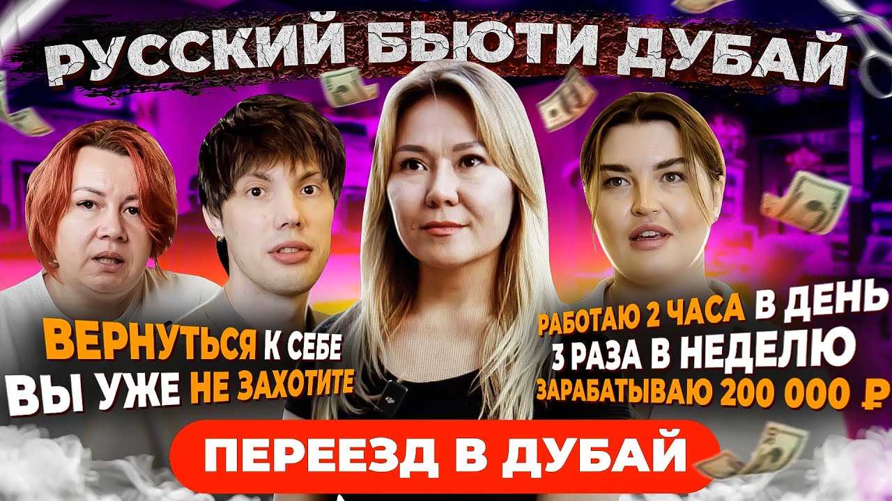 Русские и Казахи в Дубае! Как зарабатывать 200000р  месяц? Бьюти: Маникюрщица, бровист и парикмахер