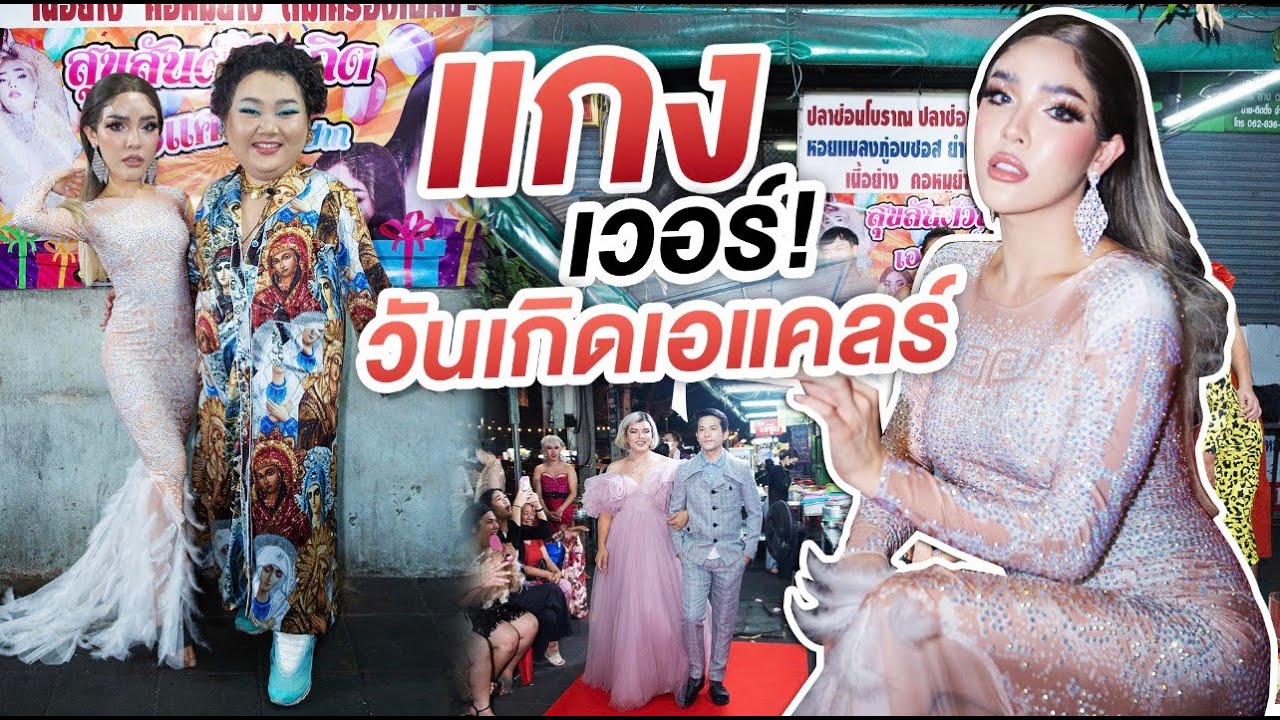 โดนแกง!! เอแคลร์ หลอก ให้แต่งตัวหรู ไปงานวันเกิด! | Nisamanee.Nutt