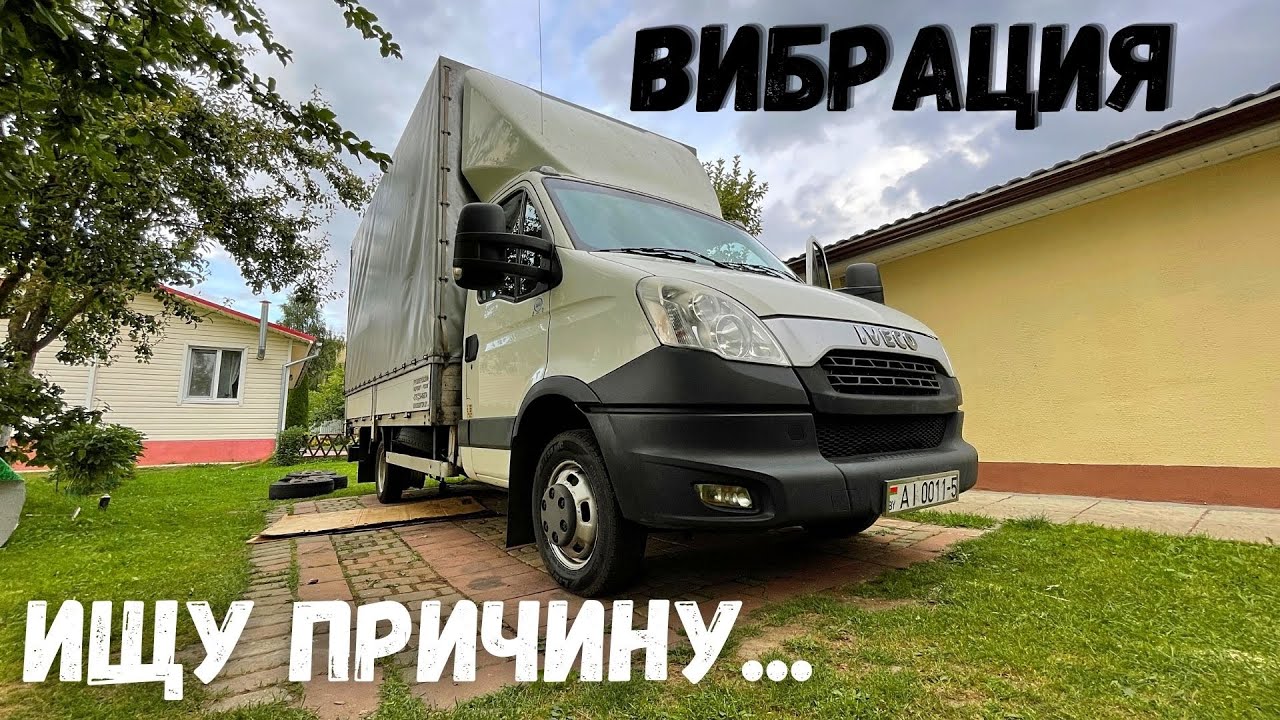 Трясёт Ивеко Дейли. Нашёл причину.
