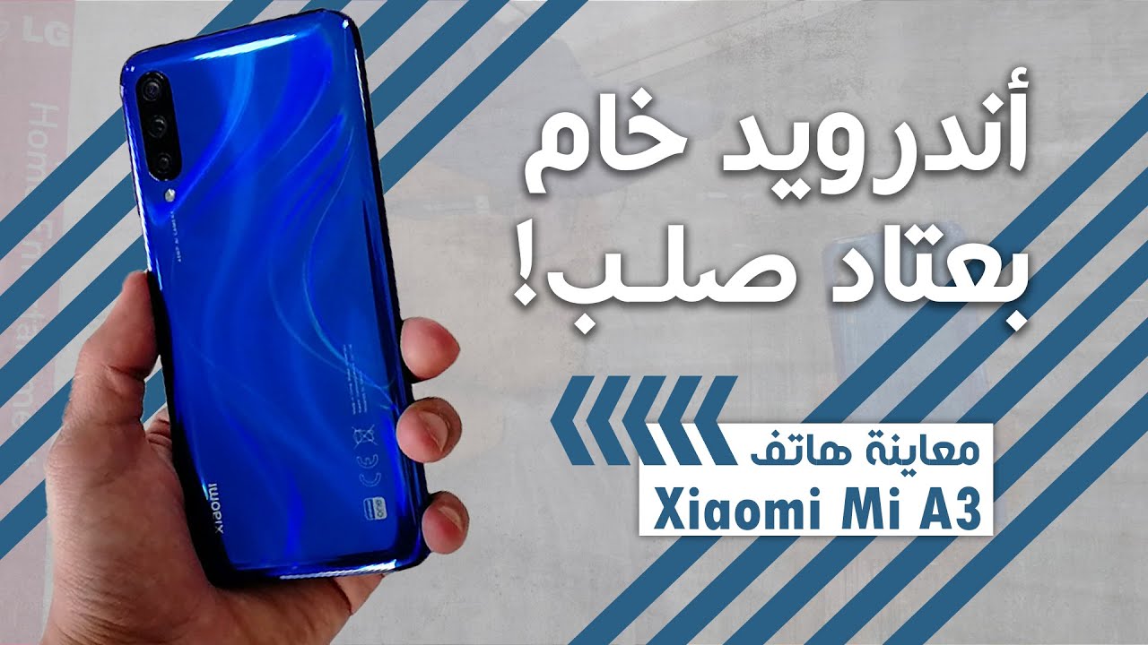 معاينة هاتف Xiaomi Mi A3 - أندرويد خام بعتاد صلب!