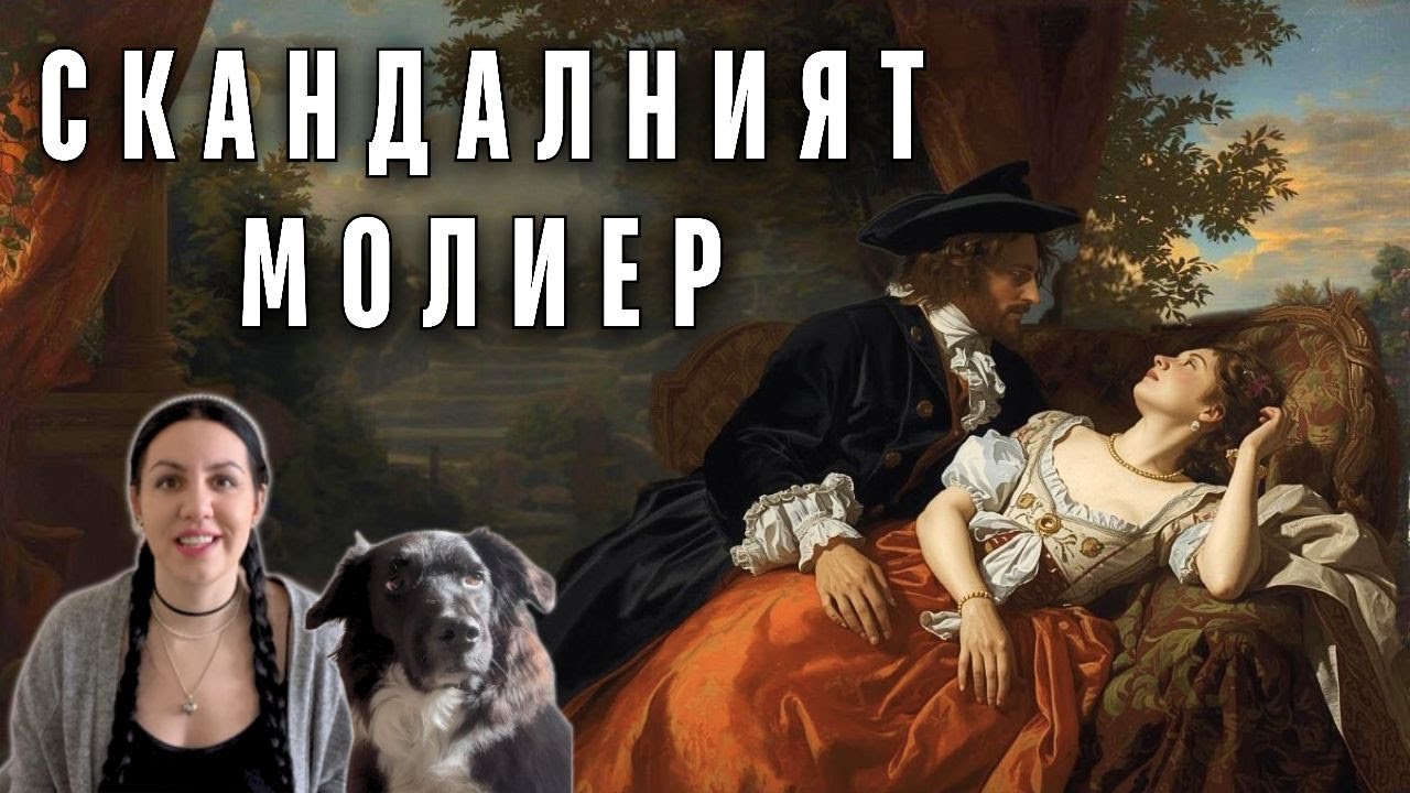 Смехът на МОЛИЕР | Преследван, опасен, вечен