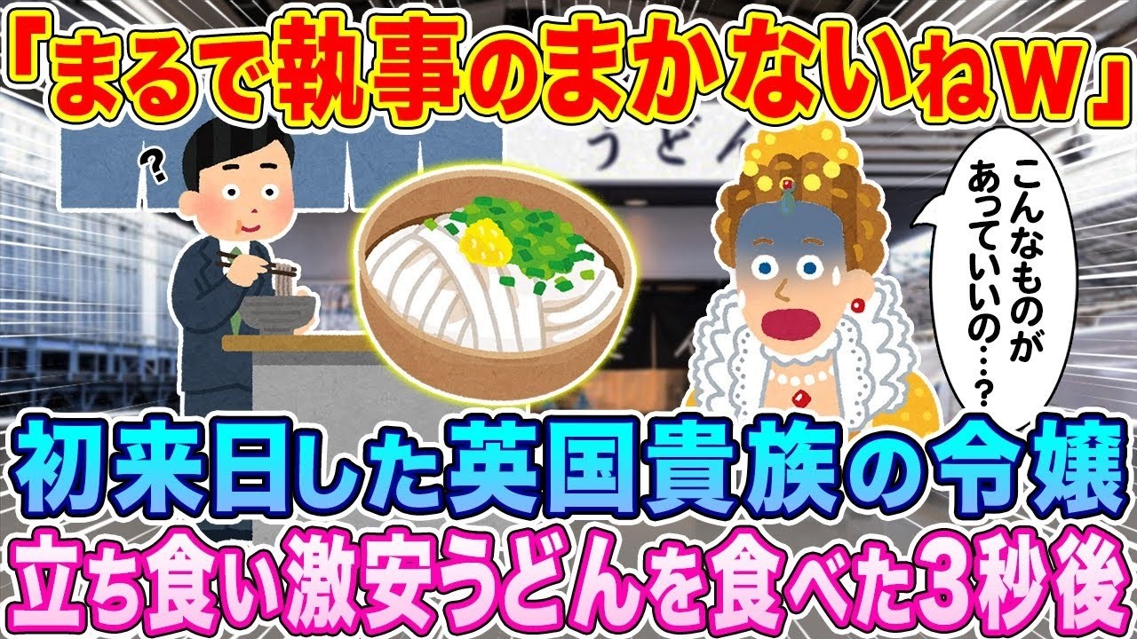 初来日・英国令嬢が激安立ち食いうどんを食べた3秒後…リアクションがまるで執事のまかない！？w