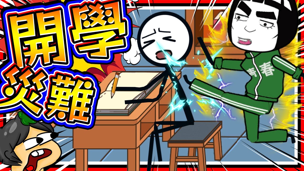 我不要開學!! 開學前作業沒做完的處理方式!? 千萬別模仿! ➤ 歡樂搞笑 ❥ 火柴人大逃亡：開學特別篇 Stickman Escape